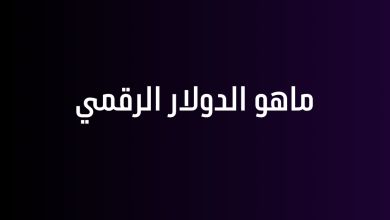 ماهو الدولار الرقمي