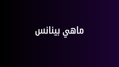 ماهي بينانس