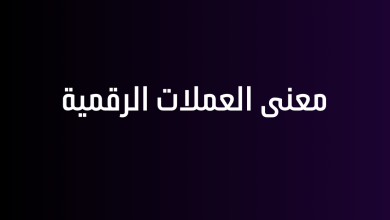 معنى العملات الرقمية