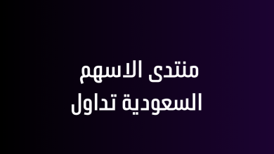 منتدى الاسهم السعودية تداول