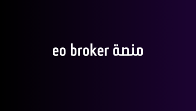 منصة eo broker