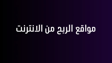 مواقع الربح من الانترنت