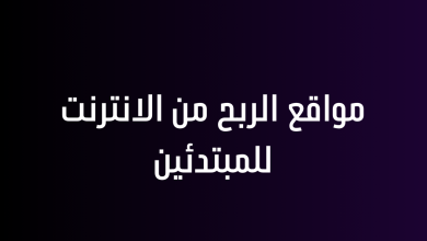 مواقع الربح من الانترنت للمبتدئين