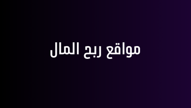 مواقع ربح المال