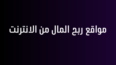 مواقع ربح المال من الانترنت