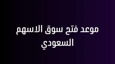 موعد فتح سوق الاسهم السعودي