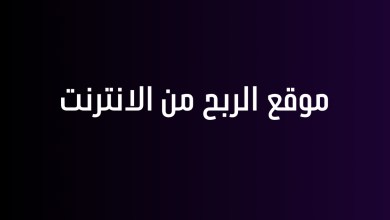 موقع الربح من الانترنت