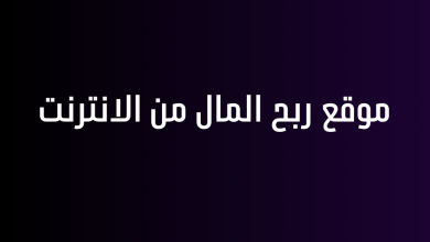 موقع ربح المال من الانترنت