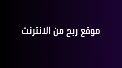 موقع ربح من الانترنت