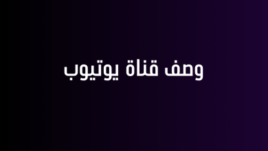 وصف قناة يوتيوب