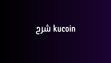 kucoin شرح