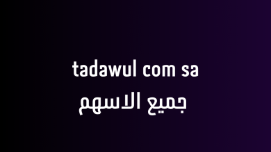 tadawul com sa جميع الاسهم