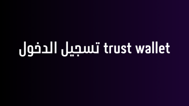 trust wallet تسجيل الدخول