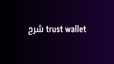 trust wallet شرح