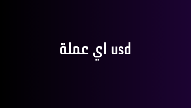 usd اي عملة