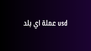 usd عملة اي بلد