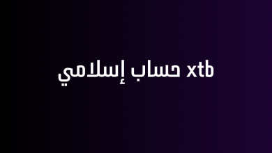 xtb حساب إسلامي