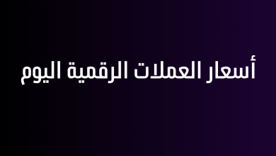 أسعار العملات الرقمية اليوم