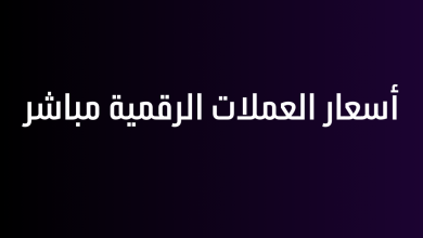 أسعار العملات الرقمية مباشر