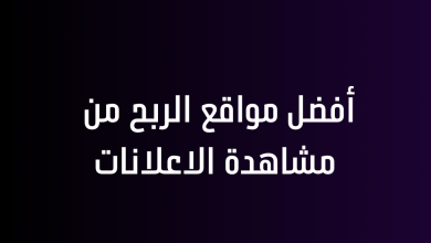 أفضل مواقع الربح من مشاهدة الاعلانات