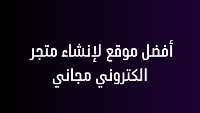 أفضل موقع لإنشاء متجر الكتروني مجاني