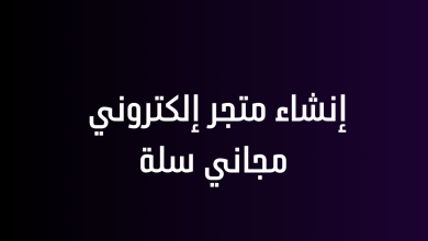 إنشاء متجر إلكتروني مجاني سلة