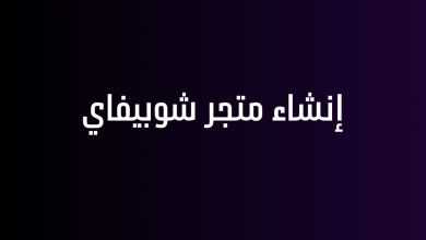 إنشاء متجر شوبيفاي