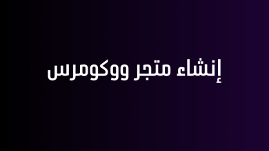 إنشاء متجر ووكومرس