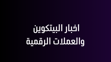 اخبار البيتكوين والعملات الرقمية