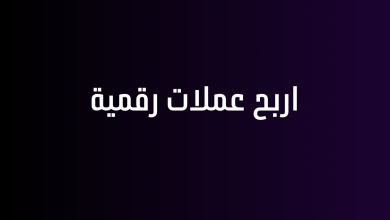 اربح عملات رقمية