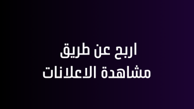 اربح عن طريق مشاهدة الاعلانات