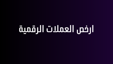 ارخص العملات الرقمية