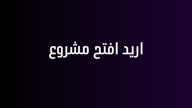 اريد افتح مشروع