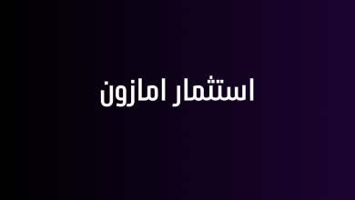 استثمار امازون