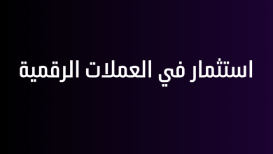 استثمار في العملات الرقمية