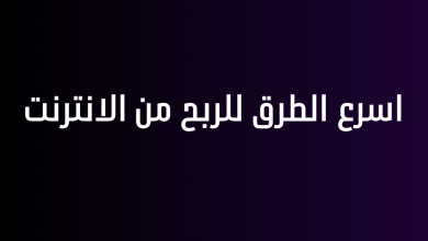 اسرع الطرق للربح من الانترنت