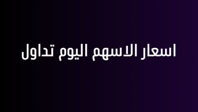 اسعار الاسهم اليوم تداول