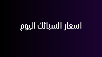 اسعار السبائك اليوم