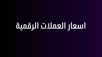 اسعار العملات الرقمية