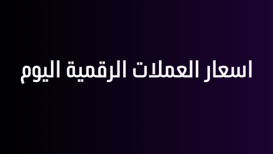 اسعار العملات الرقمية اليوم