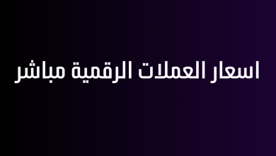 اسعار العملات الرقمية مباشر