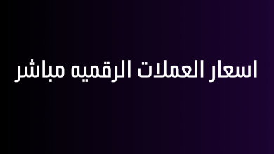 اسعار العملات الرقميه مباشر