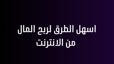 اسهل طرق ربح المال من الانترنت