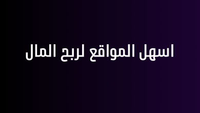 اسهل المواقع لربح المال