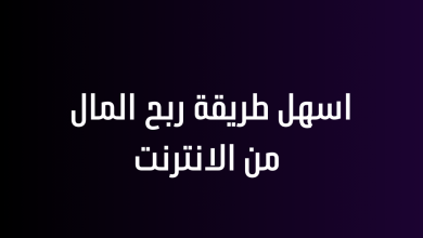 اسهل طريقة ربح المال من الانترنت