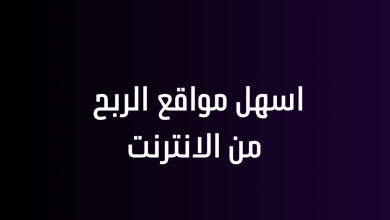 اسهل مواقع الربح من الانترنت