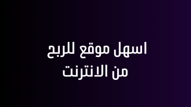 اسهل موقع للربح من الانترنت