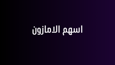 اسهم الامازون