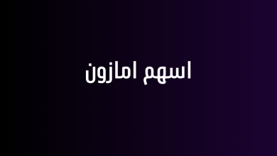 اسهم امازون