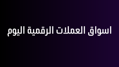 اسواق العملات الرقمية اليوم